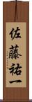 佐藤祐一 Scroll