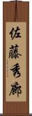 佐藤秀廊 Scroll