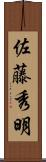 佐藤秀明 Scroll