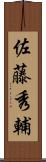佐藤秀輔 Scroll