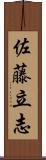 佐藤立志 Scroll