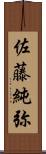 佐藤純弥 Scroll