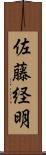佐藤経明 Scroll