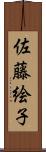 佐藤絵子 Scroll