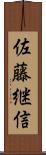 佐藤継信 Scroll