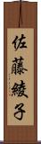 佐藤綾子 Scroll