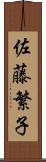 佐藤繁子 Scroll