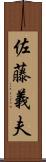 佐藤義夫 Scroll