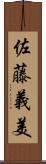 佐藤義美 Scroll