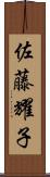 佐藤耀子 Scroll
