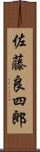 佐藤良四郎 Scroll