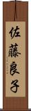 佐藤良子 Scroll
