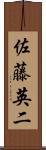 佐藤英二 Scroll