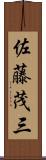 佐藤茂三 Scroll