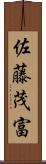 佐藤茂富 Scroll