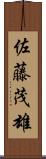佐藤茂雄 Scroll