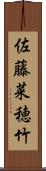 佐藤菜穂竹 Scroll