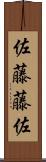 佐藤藤佐 Scroll