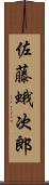 佐藤蛾次郎 Scroll