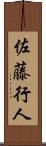 佐藤行人 Scroll