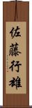 佐藤行雄 Scroll