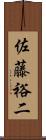 佐藤裕二 Scroll