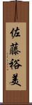 佐藤裕美 Scroll