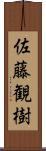 佐藤観樹 Scroll