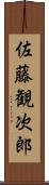 佐藤観次郎 Scroll