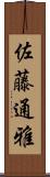 佐藤通雅 Scroll