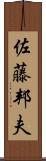 佐藤邦夫 Scroll