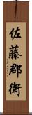 佐藤郡衛 Scroll