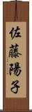 佐藤陽子 Scroll