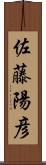 佐藤陽彦 Scroll