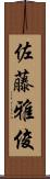 佐藤雅俊 Scroll