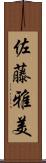 佐藤雅美 Scroll