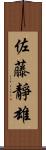 佐藤靜雄 Scroll