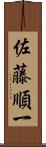 佐藤順一 Scroll