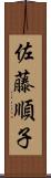 佐藤順子 Scroll