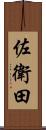 佐衛田 Scroll