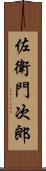 佐衛門次郎 Scroll