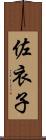 佐衣子 Scroll
