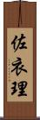 佐衣理 Scroll