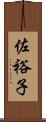 佐裕子 Scroll