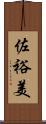 佐裕美 Scroll