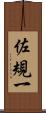 佐規一 Scroll