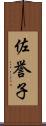 佐誉子 Scroll