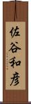 佐谷和彦 Scroll