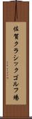 佐賀クラシックゴルフ場 Scroll