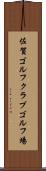 佐賀ゴルフクラブゴルフ場 Scroll